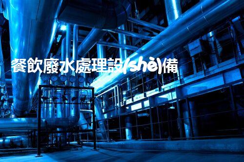 餐飲廢水處理設(shè)備價(jià)格揭秘：為何差異如此之大？